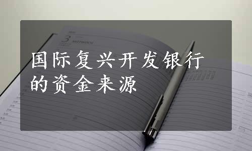国际复兴开发银行的资金来源