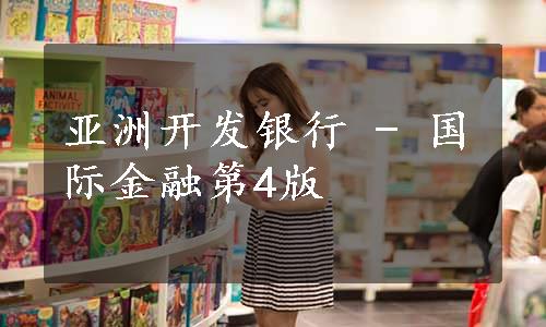 亚洲开发银行 - 国际金融第4版
