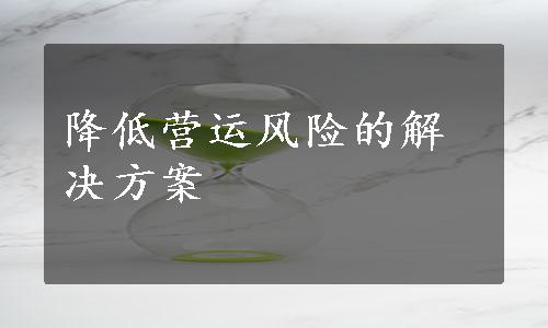 降低营运风险的解决方案