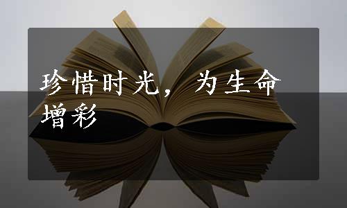 珍惜时光，为生命增彩