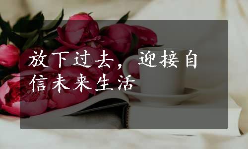 放下过去，迎接自信未来生活