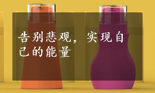告别悲观，实现自己的能量