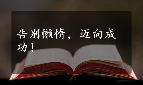 告别懒惰，迈向成功！