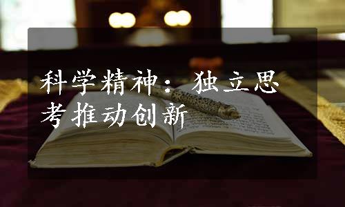 科学精神：独立思考推动创新