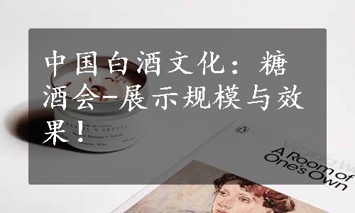 中国白酒文化：糖酒会-展示规模与效果！