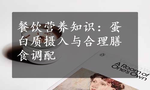 餐饮营养知识：蛋白质摄入与合理膳食调配