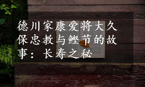 德川家康爱将大久保忠教与鲣节的故事：长寿之秘