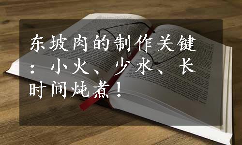 东坡肉的制作关键：小火、少水、长时间炖煮！