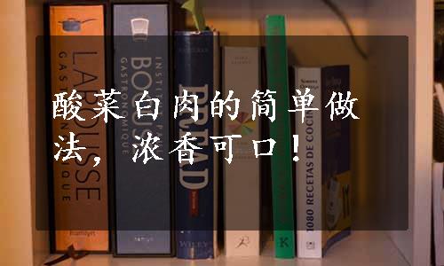 酸菜白肉的简单做法，浓香可口！