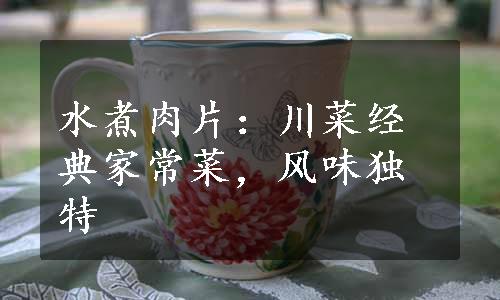 水煮肉片：川菜经典家常菜，风味独特