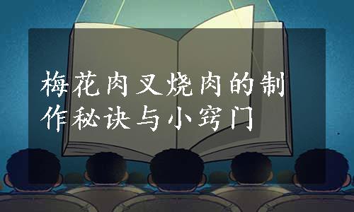 梅花肉叉烧肉的制作秘诀与小窍门