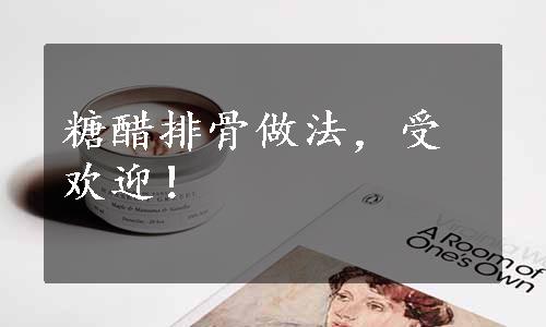 糖醋排骨做法，受欢迎！