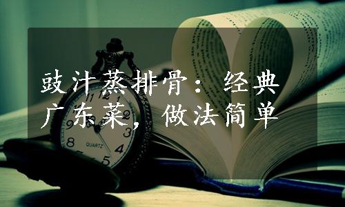 豉汁蒸排骨：经典广东菜，做法简单