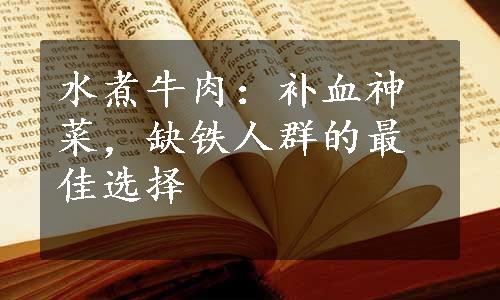 水煮牛肉：补血神菜，缺铁人群的最佳选择