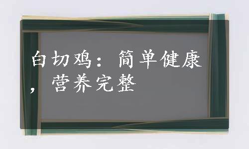 白切鸡：简单健康，营养完整
