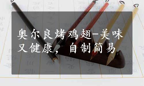 奥尔良烤鸡翅-美味又健康，自制简易