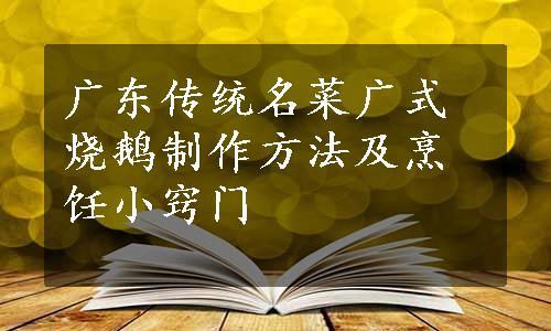 广东传统名菜广式烧鹅制作方法及烹饪小窍门