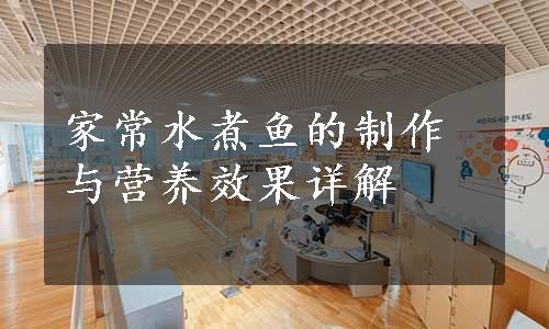 家常水煮鱼的制作与营养效果详解