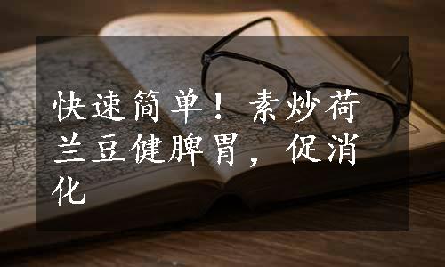快速简单！素炒荷兰豆健脾胃，促消化