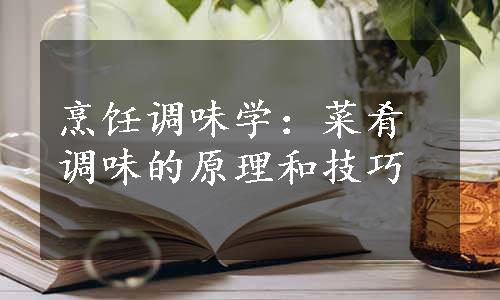 烹饪调味学：菜肴调味的原理和技巧
