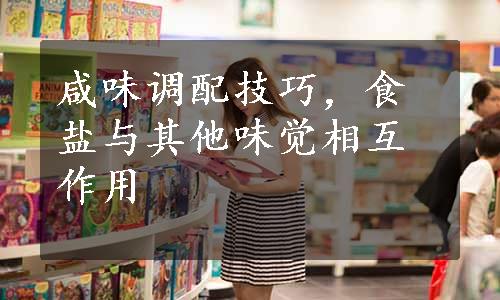 咸味调配技巧，食盐与其他味觉相互作用