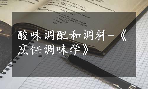 酸味调配和调料-《烹饪调味学》