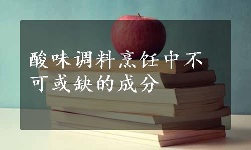 酸味调料烹饪中不可或缺的成分