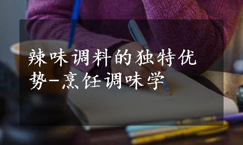 辣味调料的独特优势-烹饪调味学