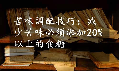 苦味调配技巧：减少苦味必须添加20%以上的食糖