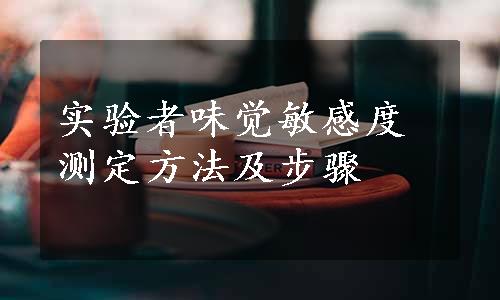 实验者味觉敏感度测定方法及步骤