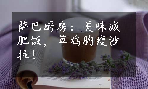 萨巴厨房：美味减肥饭，草鸡胸瘦沙拉！