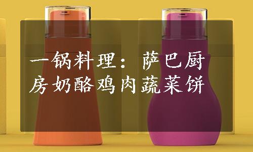 一锅料理：萨巴厨房奶酪鸡肉蔬菜饼