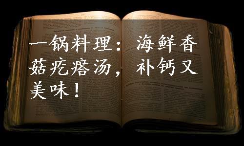 一锅料理：海鲜香菇疙瘩汤，补钙又美味！