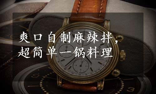 爽口自制麻辣拌，超简单一锅料理