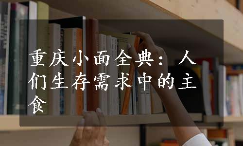 重庆小面全典：人们生存需求中的主食