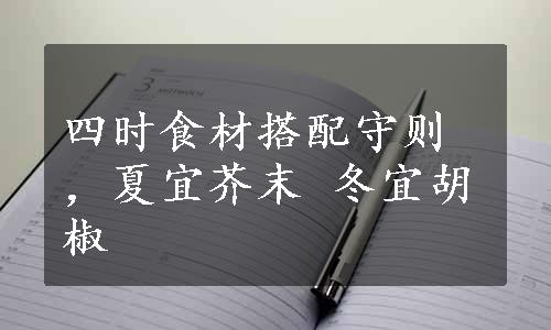 四时食材搭配守则，夏宜芥末 冬宜胡椒