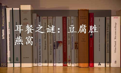 耳餐之谜：豆腐胜燕窝