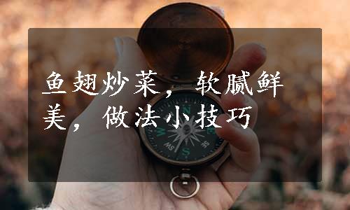 鱼翅炒菜，软腻鲜美，做法小技巧