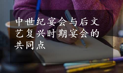 中世纪宴会与后文艺复兴时期宴会的共同点