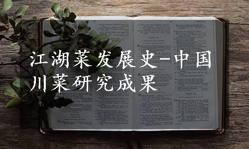 江湖菜发展史-中国川菜研究成果