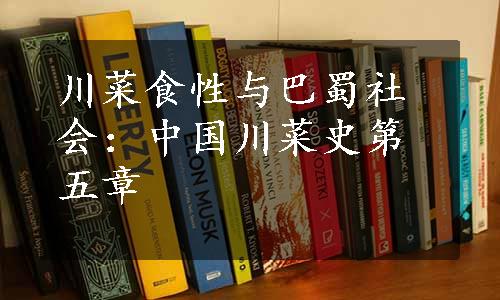 川菜食性与巴蜀社会：中国川菜史第五章