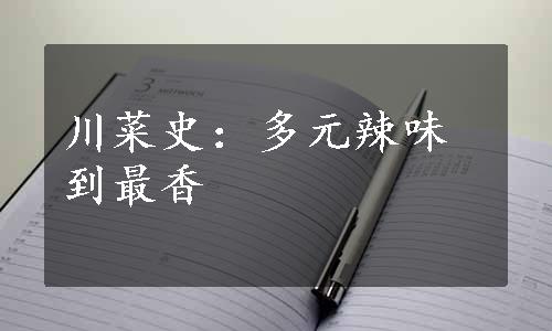 川菜史：多元辣味到最香