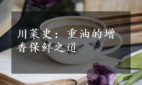 川菜史：重油的增香保鲜之道