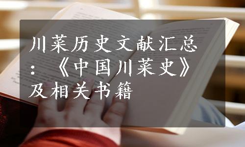 川菜历史文献汇总：《中国川菜史》及相关书籍