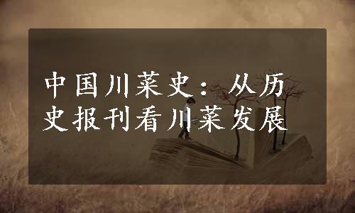 中国川菜史：从历史报刊看川菜发展
