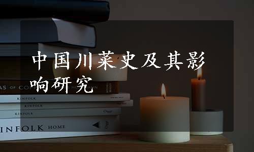 中国川菜史及其影响研究