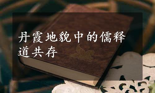 丹霞地貌中的儒释道共存