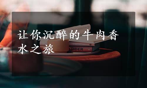 让你沉醉的牛肉香水之旅
