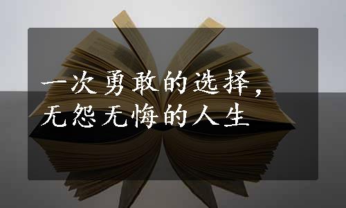 一次勇敢的选择，无怨无悔的人生