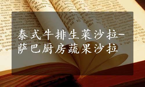 泰式牛排生菜沙拉-萨巴厨房蔬果沙拉